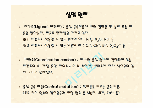 [자연과학][실험레포트] 무기화학 실험 - 구리(II)착물 [Cu(NH3)4]SO4H2O의 제조,분석과 반응성.pptx